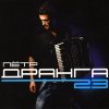 Петр Дранга - 23 (2008)