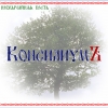 КОНСИЛИУМЪ - Необычайная Весть (2006)