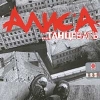 АлисА - Танцевать (2001)