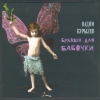 Вадим Курылев - Булавка для бабочки (1996)