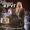 Ирина Круг - Тебе, моя последняя любовь (2006)