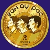 ГанДуРас - 3 рубля (2006)