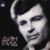 Dean Reed - Дин Рид (1971)