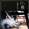 Jinrai - 級長戸ノ風 (2003)