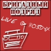 Бригадный Подряд - Live at Воздух 10.12.2006 (2006)