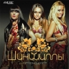 Шиншиллы - Сама выбирала (2008)