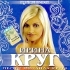 Ирина Круг - Красавчик (2008)