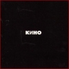 Кино - Черный Альбом (1990)