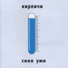Кирпичи - Сила Ума (2002)