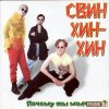 Свин Хин-Хин - Почему ты молчишь (1996)