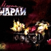 Мадам Жарли - Все,что знаешь ты (2010)